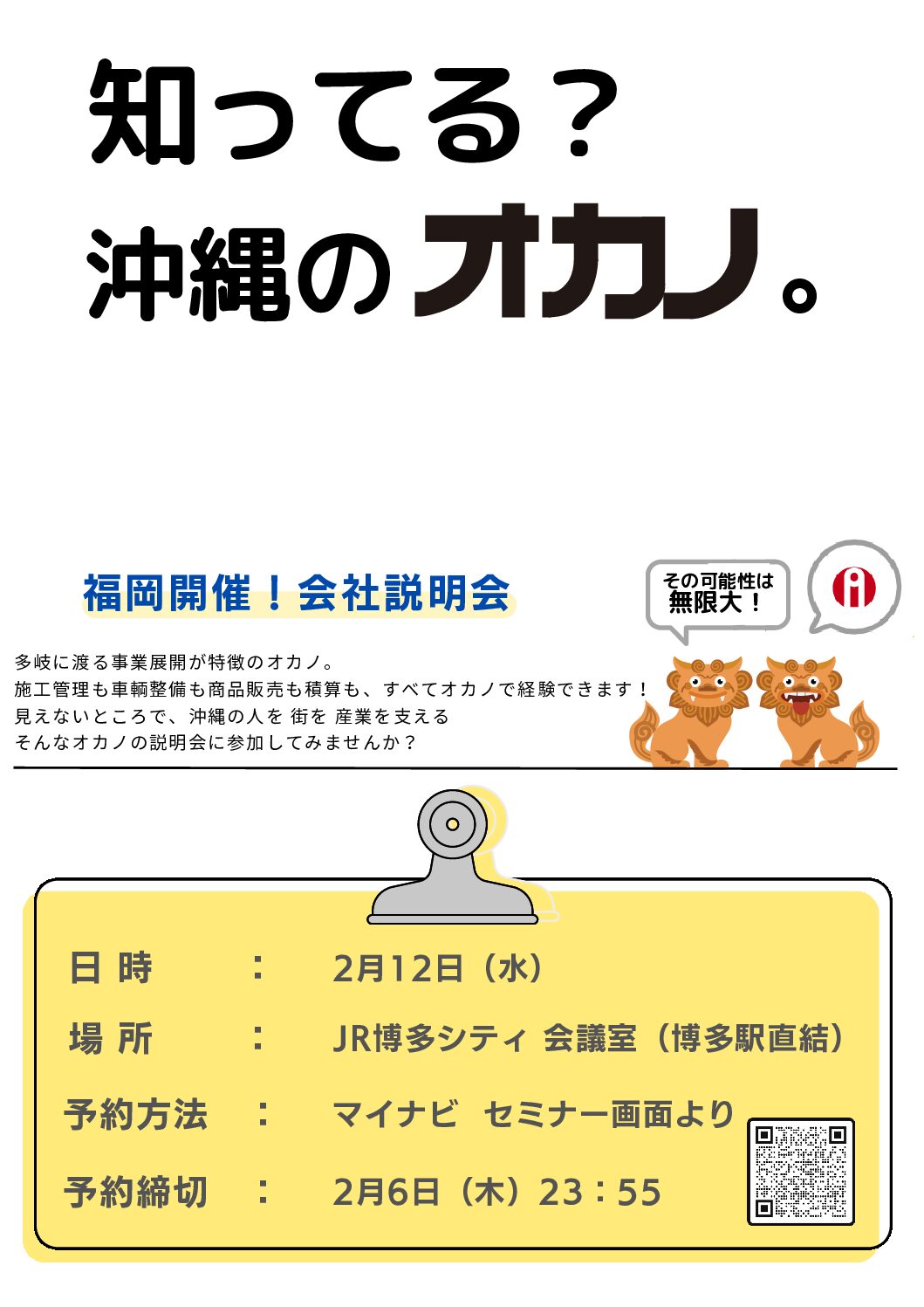追加開催決定！福岡・東京で会社説明会を行います！